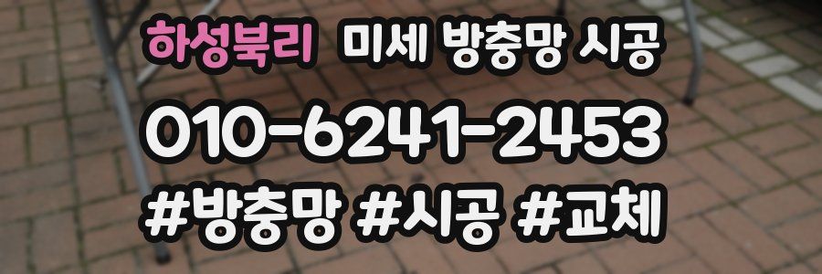 하성북리 미세 방충망 시공