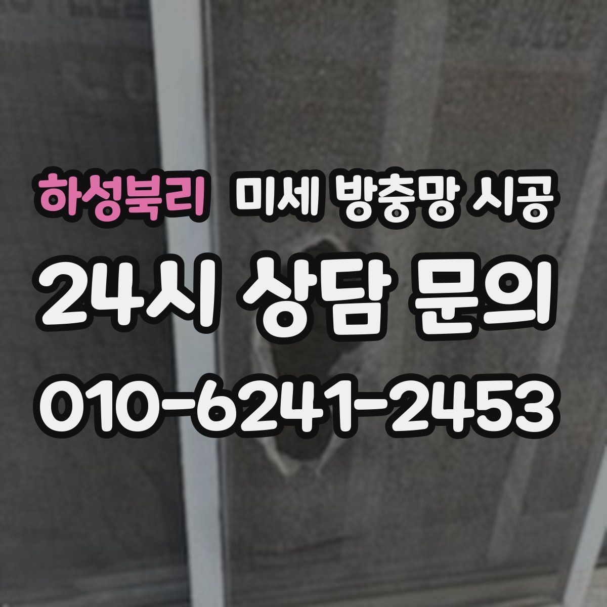 하성북리 미세 방충망 시공