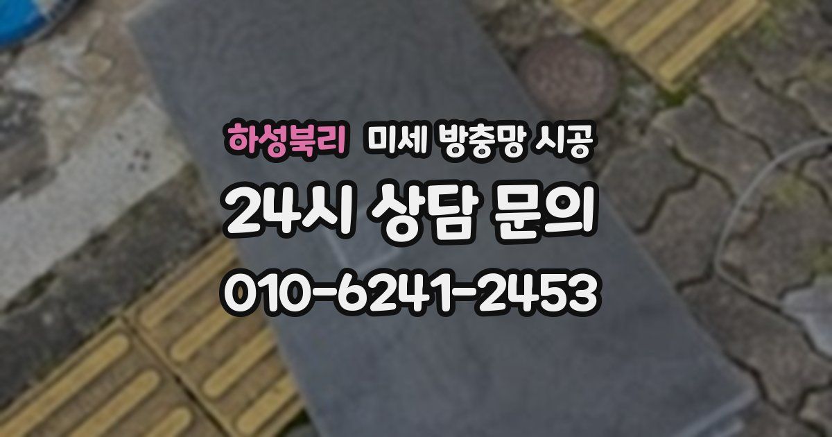 하성북리 미세 방충망 시공