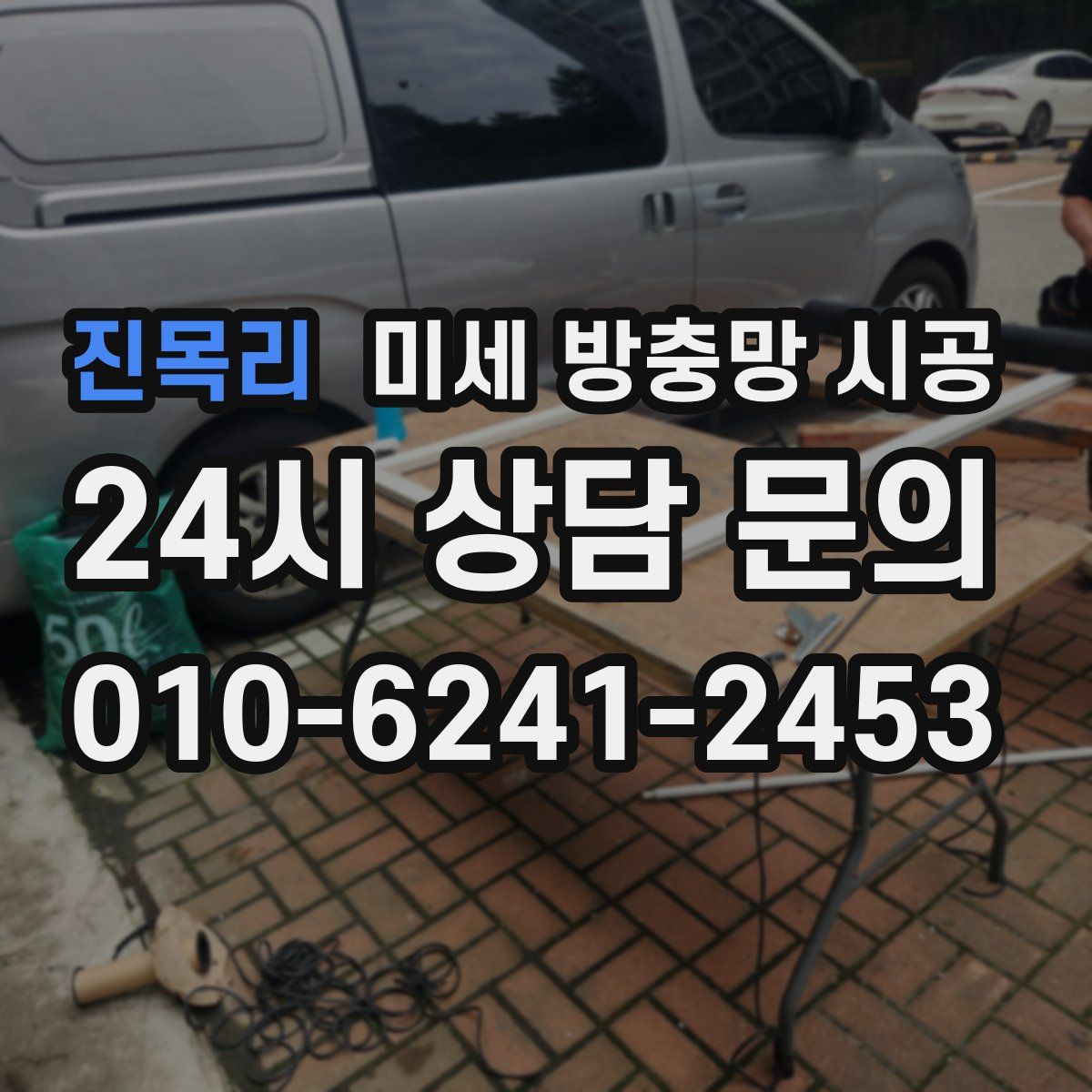 진목리 미세 방충망 시공