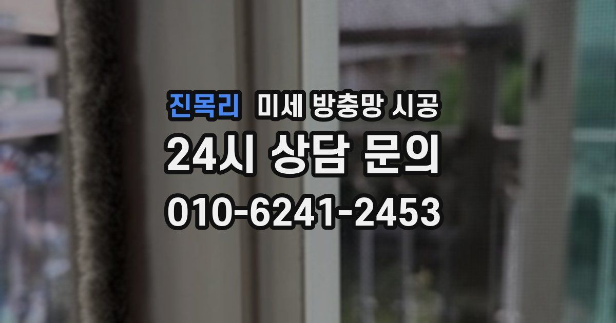 진목리 미세 방충망 시공