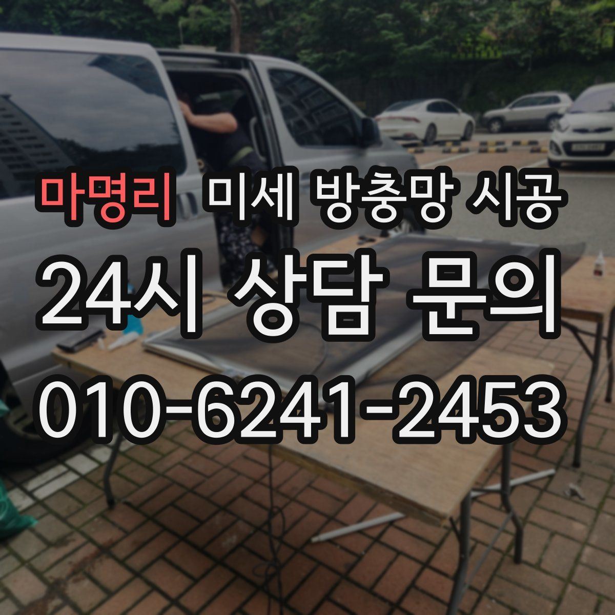 마명리 미세 방충망 시공