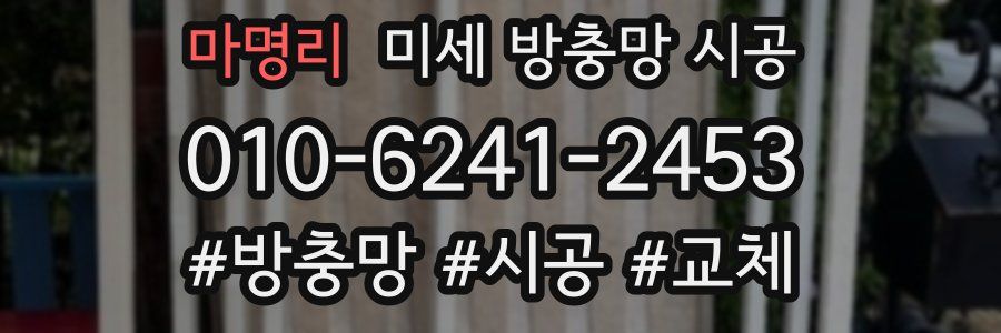 마명리 미세 방충망 시공