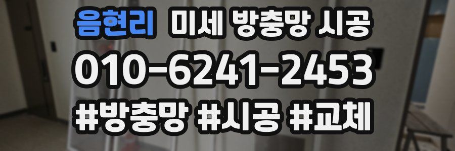 음현리 미세 방충망 시공