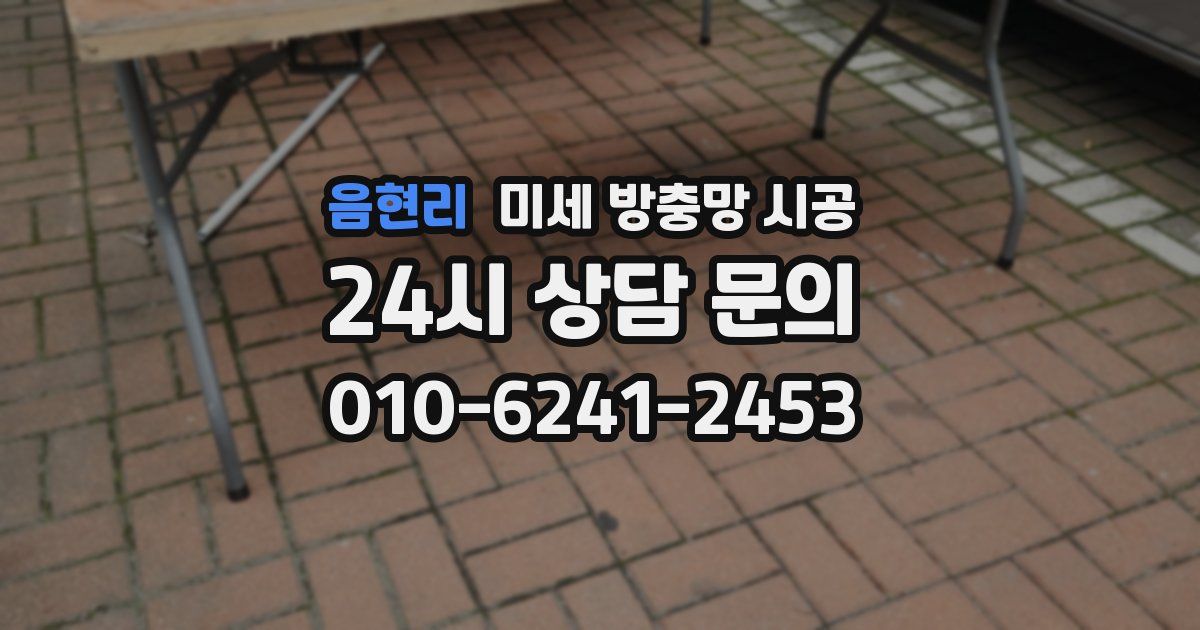 음현리 미세 방충망 시공