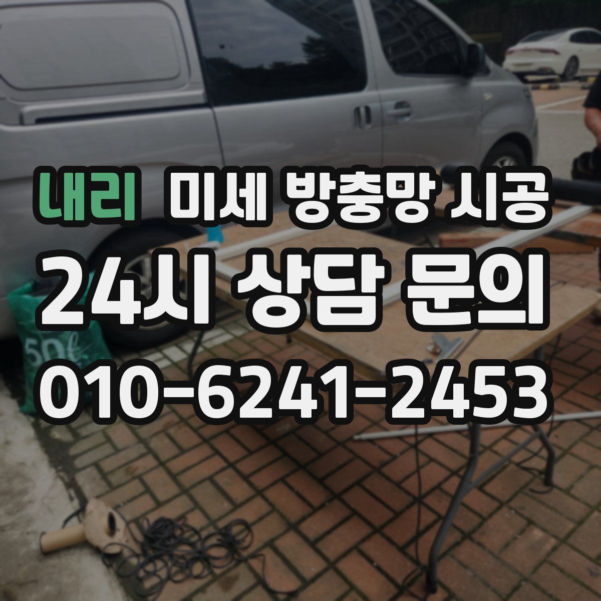 내리 미세 방충망 시공