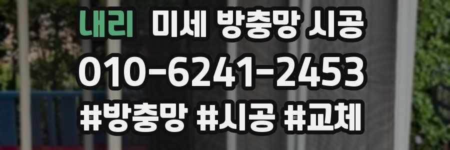 내리 미세 방충망 시공
