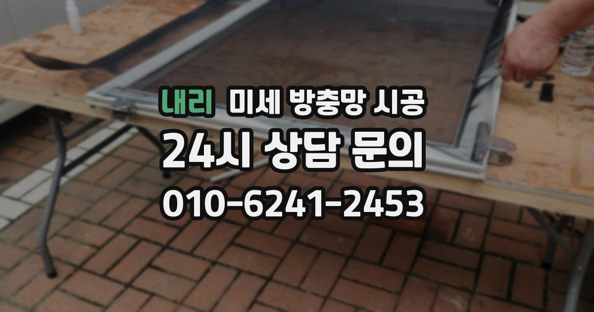내리 미세 방충망 시공