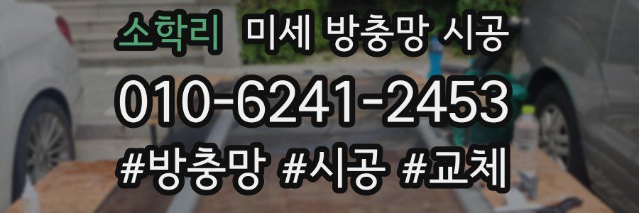 소학리 미세 방충망 시공