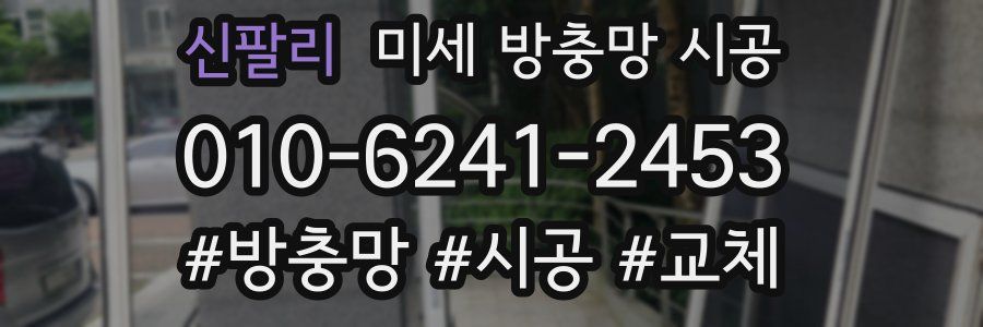 신팔리 미세 방충망 시공