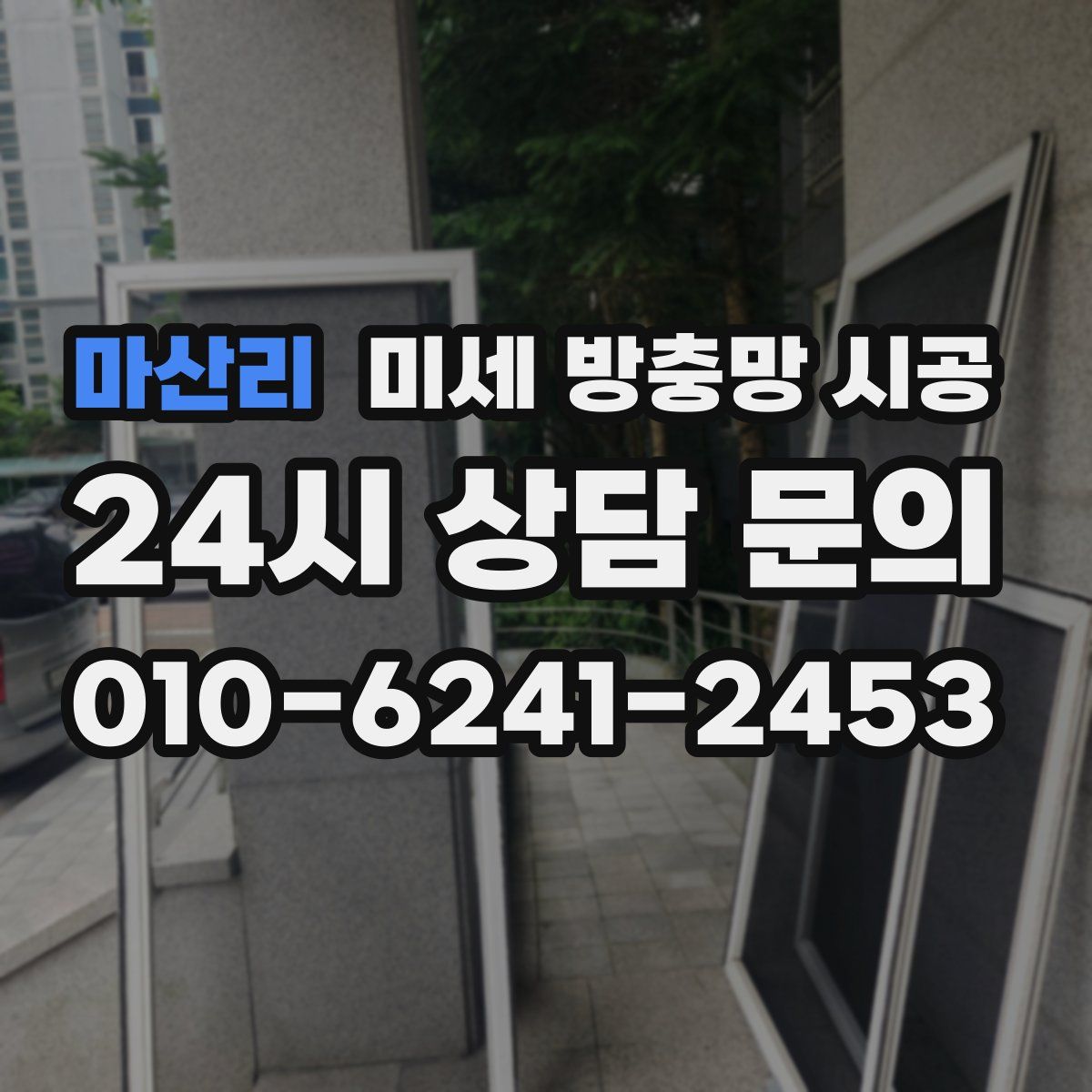 마산리 미세 방충망 시공