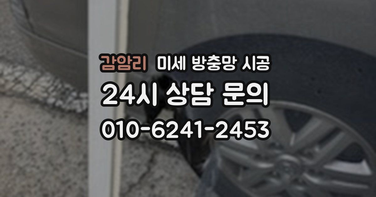 감암리 미세 방충망 시공