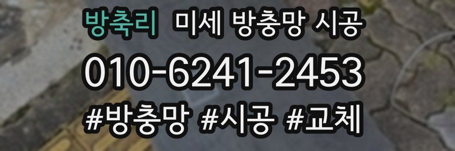 방축리 미세 방충망 시공