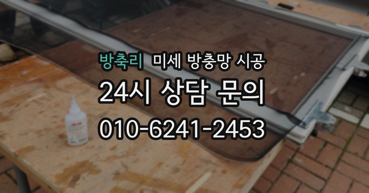 방축리 미세 방충망 시공