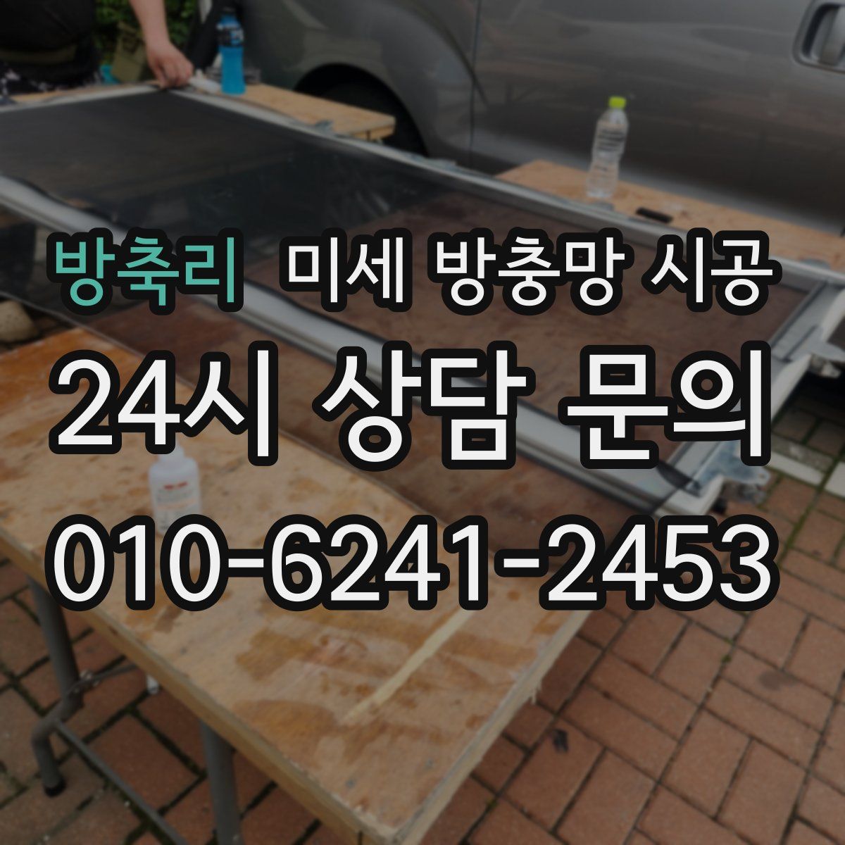 방축리 미세 방충망 시공