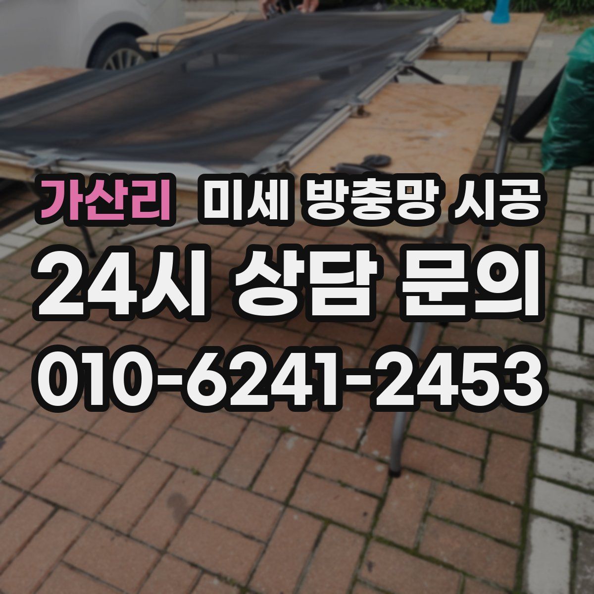가산리 미세 방충망 시공