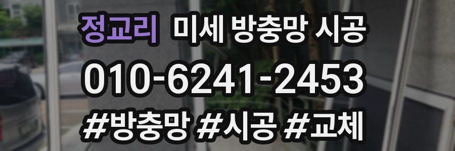 정교리 미세 방충망 시공