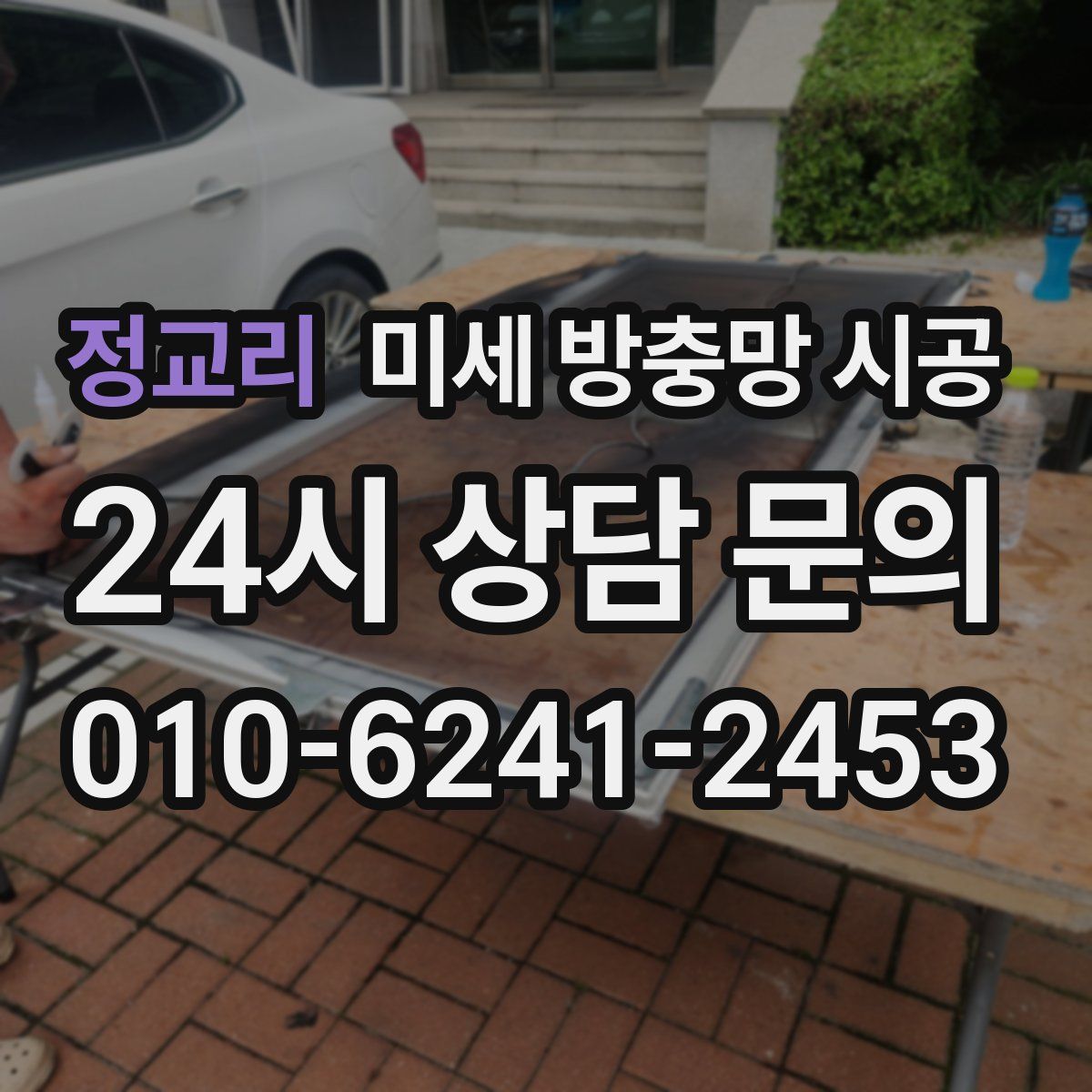 정교리 미세 방충망 시공