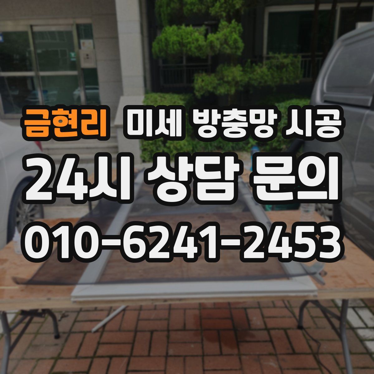 금현리 미세 방충망 시공