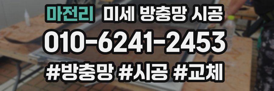 마전리 미세 방충망 시공