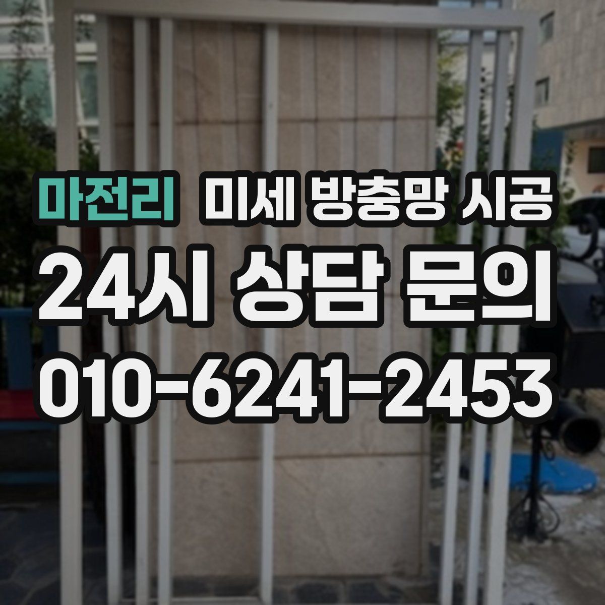 마전리 미세 방충망 시공