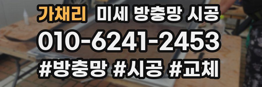 가채리 미세 방충망 시공
