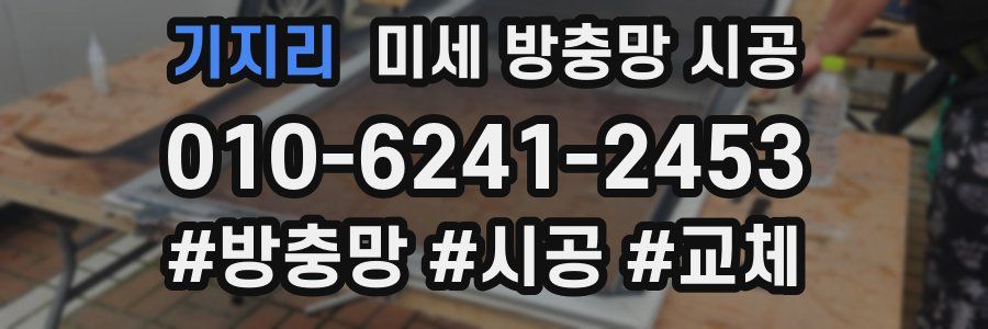 기지리 미세 방충망 시공