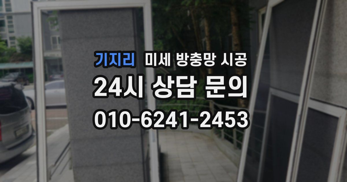 기지리 미세 방충망 시공
