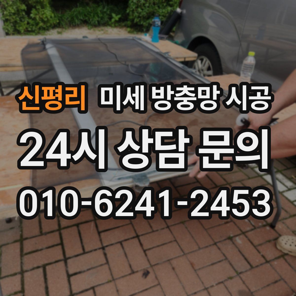 신평리 미세 방충망 시공