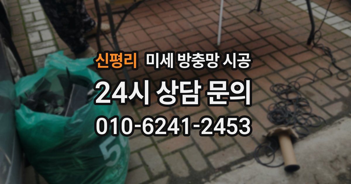 신평리 미세 방충망 시공