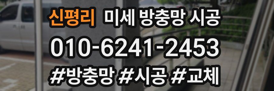 신평리 미세 방충망 시공