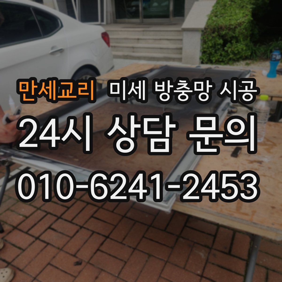 만세교리 미세 방충망 시공