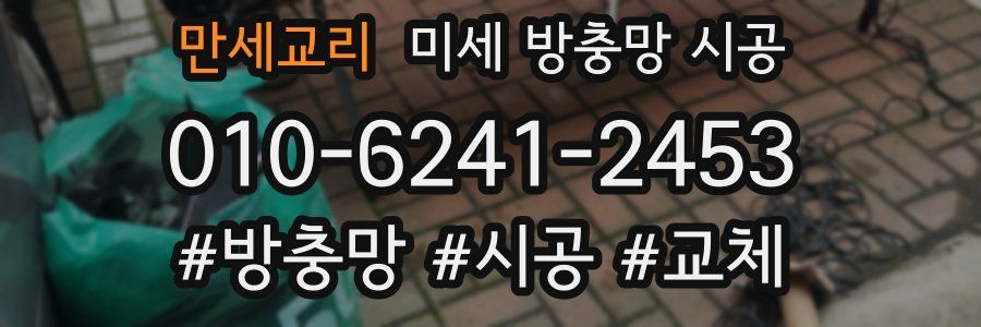 만세교리 미세 방충망 시공