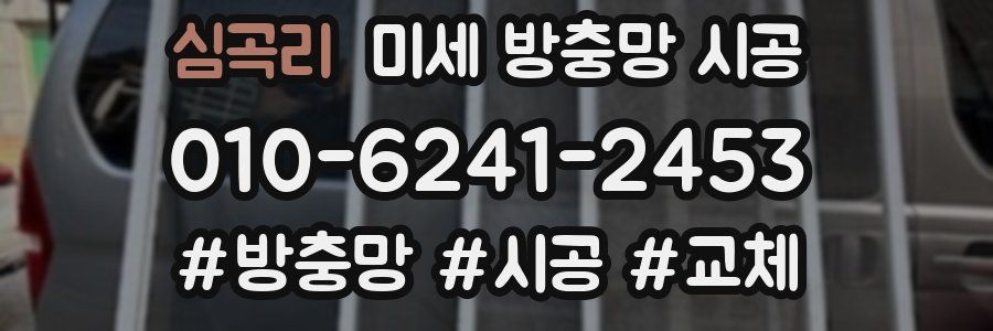 심곡리 미세 방충망 시공