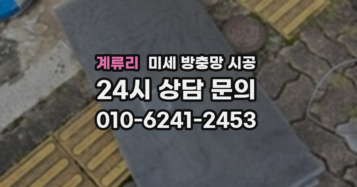 계류리 미세 방충망 시공