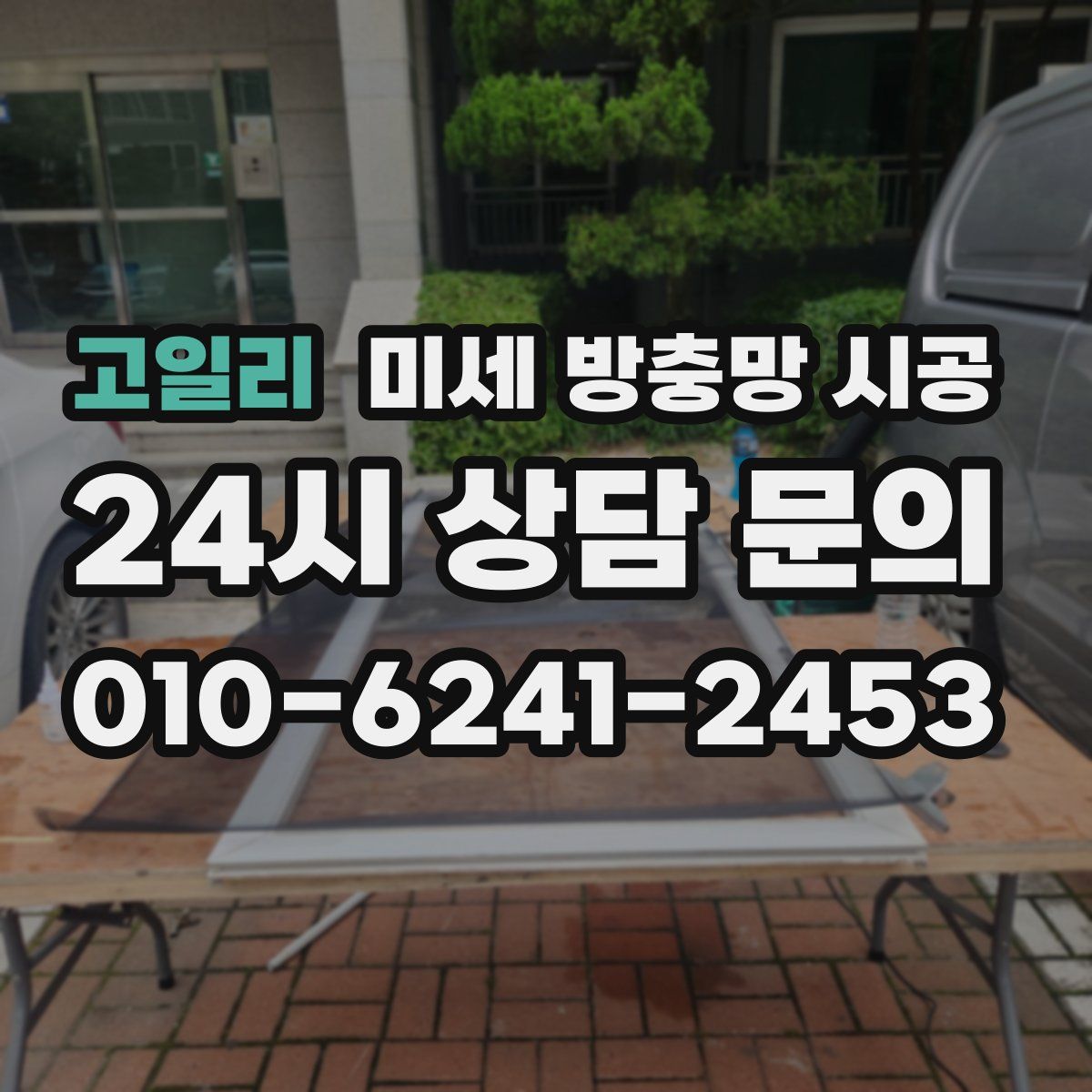 고일리 미세 방충망 시공