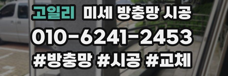 고일리 미세 방충망 시공