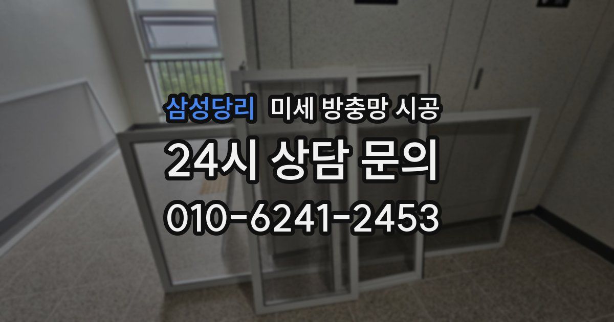 삼성당리 미세 방충망 시공