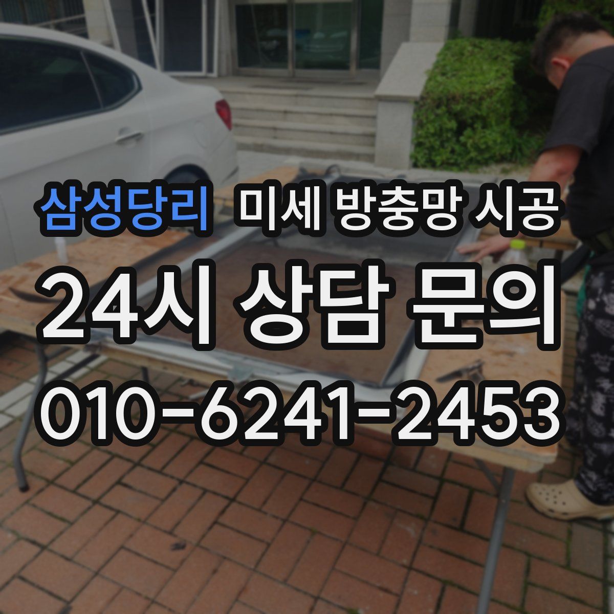 삼성당리 미세 방충망 시공