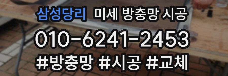삼성당리 미세 방충망 시공
