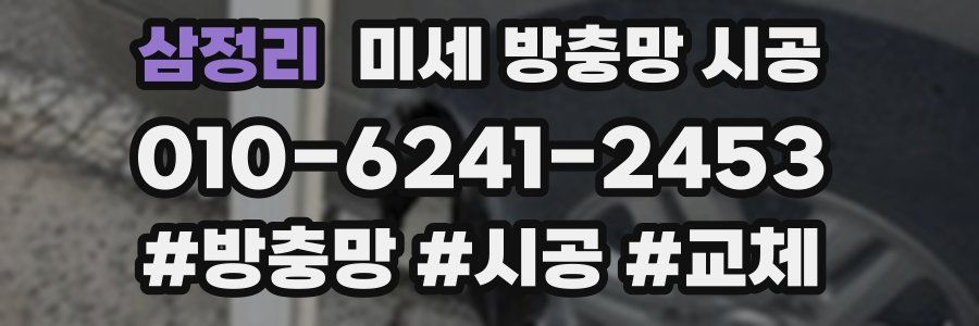삼정리 미세 방충망 시공