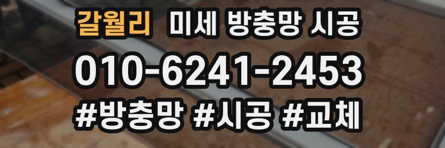 갈월리 미세 방충망 시공