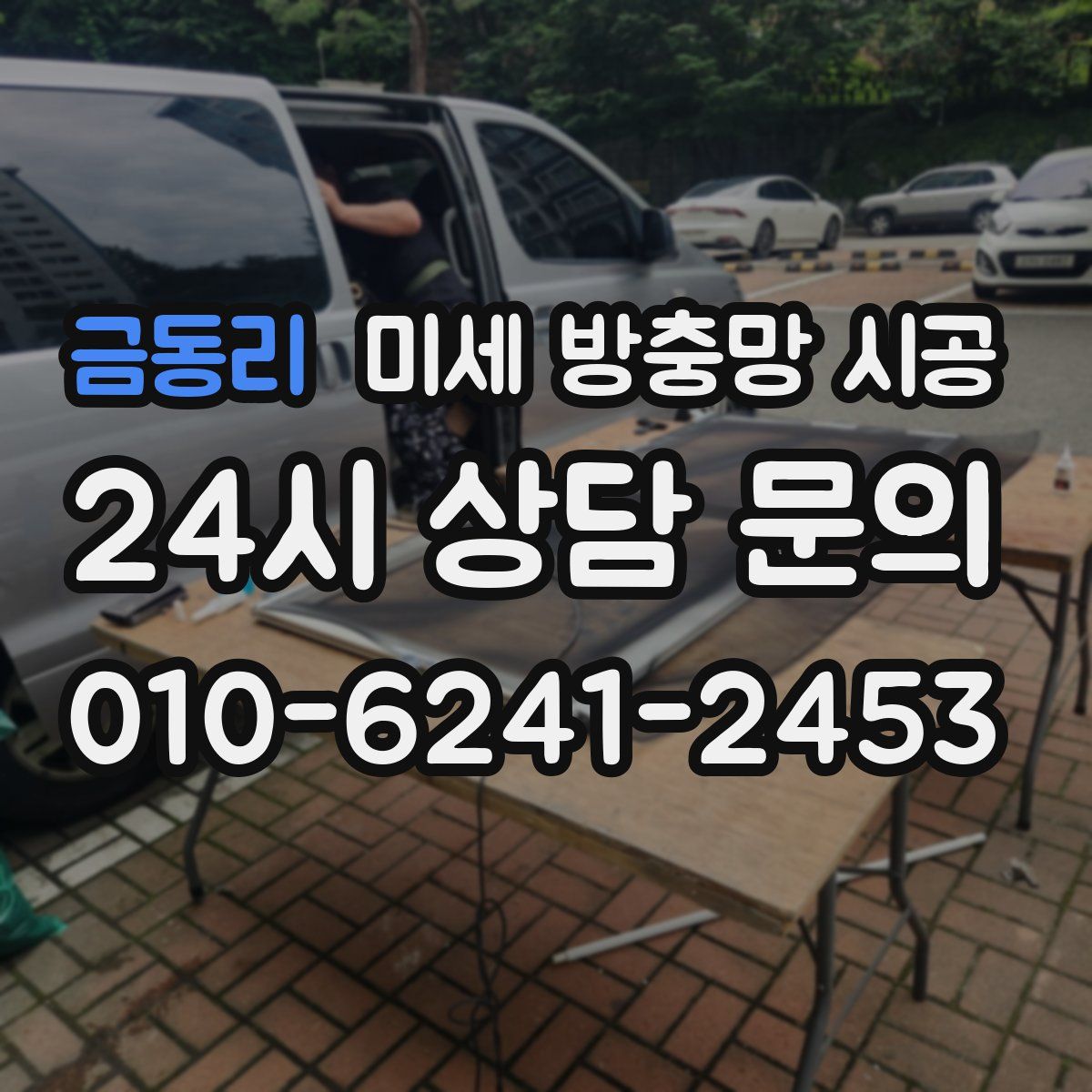 금동리 미세 방충망 시공