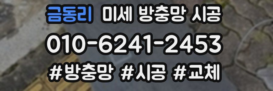 금동리 미세 방충망 시공