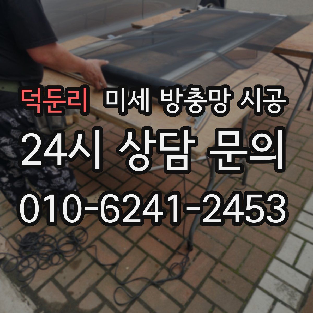덕둔리 미세 방충망 시공