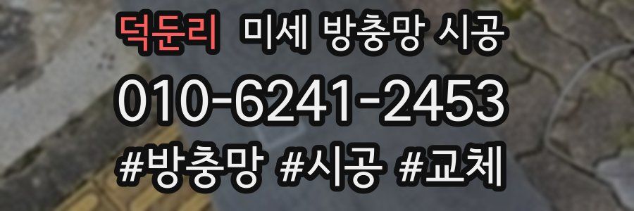 덕둔리 미세 방충망 시공