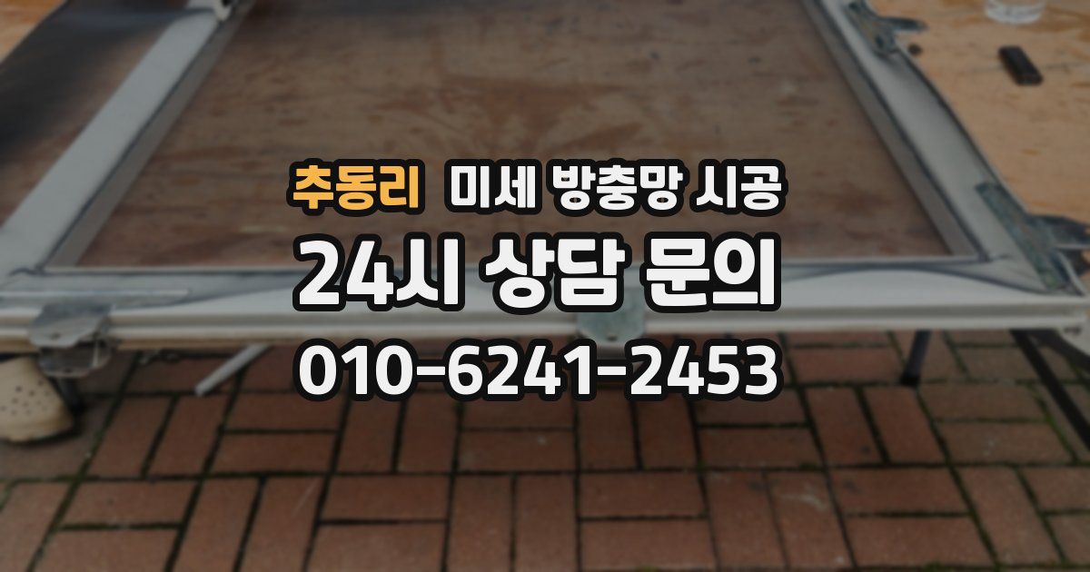 추동리 미세 방충망 시공
