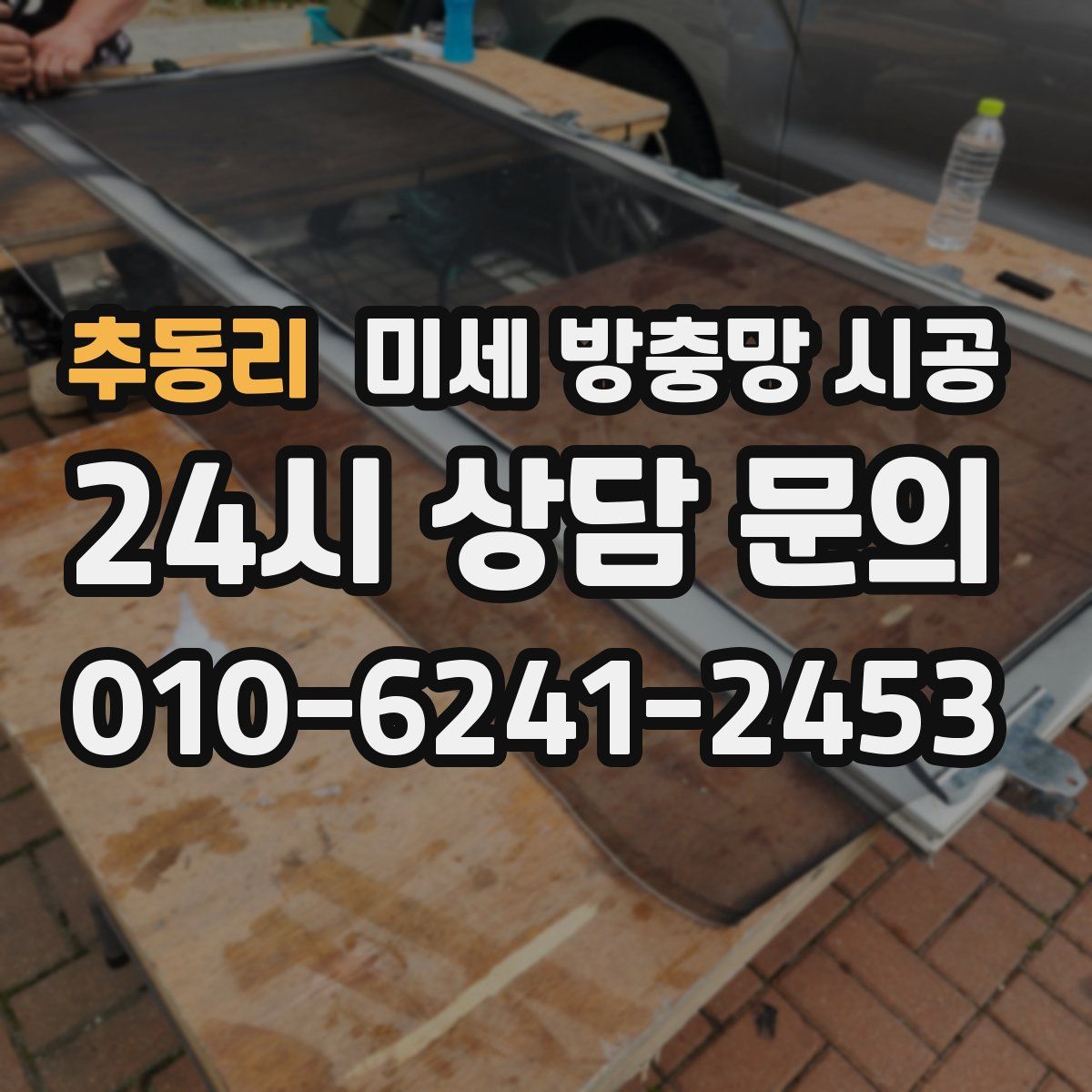추동리 미세 방충망 시공