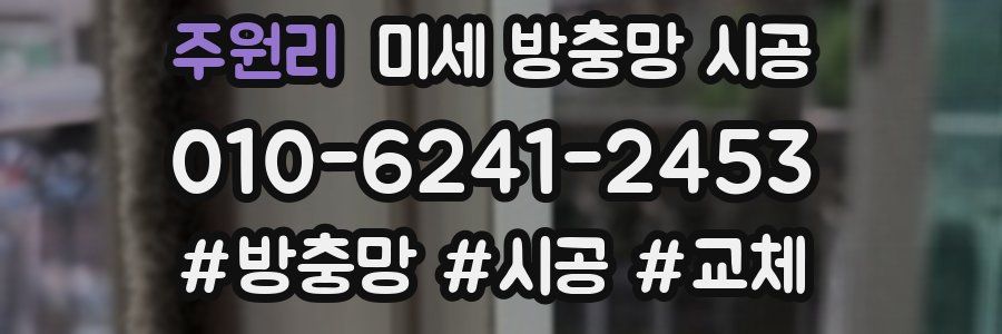 주원리 미세 방충망 시공