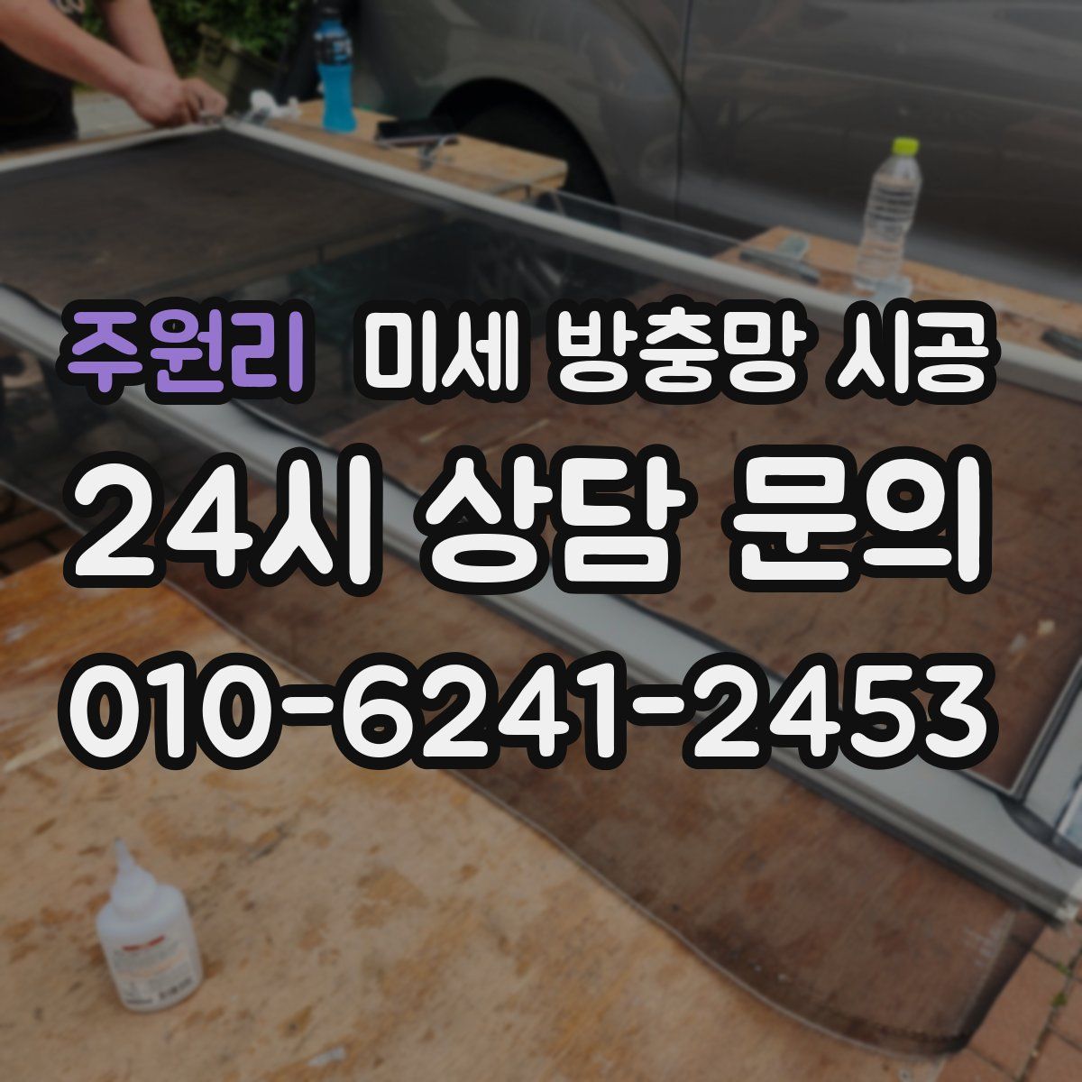주원리 미세 방충망 시공